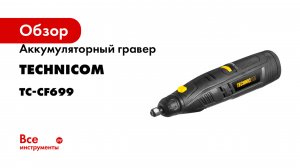 Аккумуляторный гравер TECHNICOM 12В, 2Ач, 6 скоростей, 5000-25000 об/мин TC-CF699