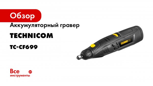 Аккумуляторный гравер TECHNICOM 12В, 2Ач, 6 скоростей, 5000-25000 об/мин TC-CF699