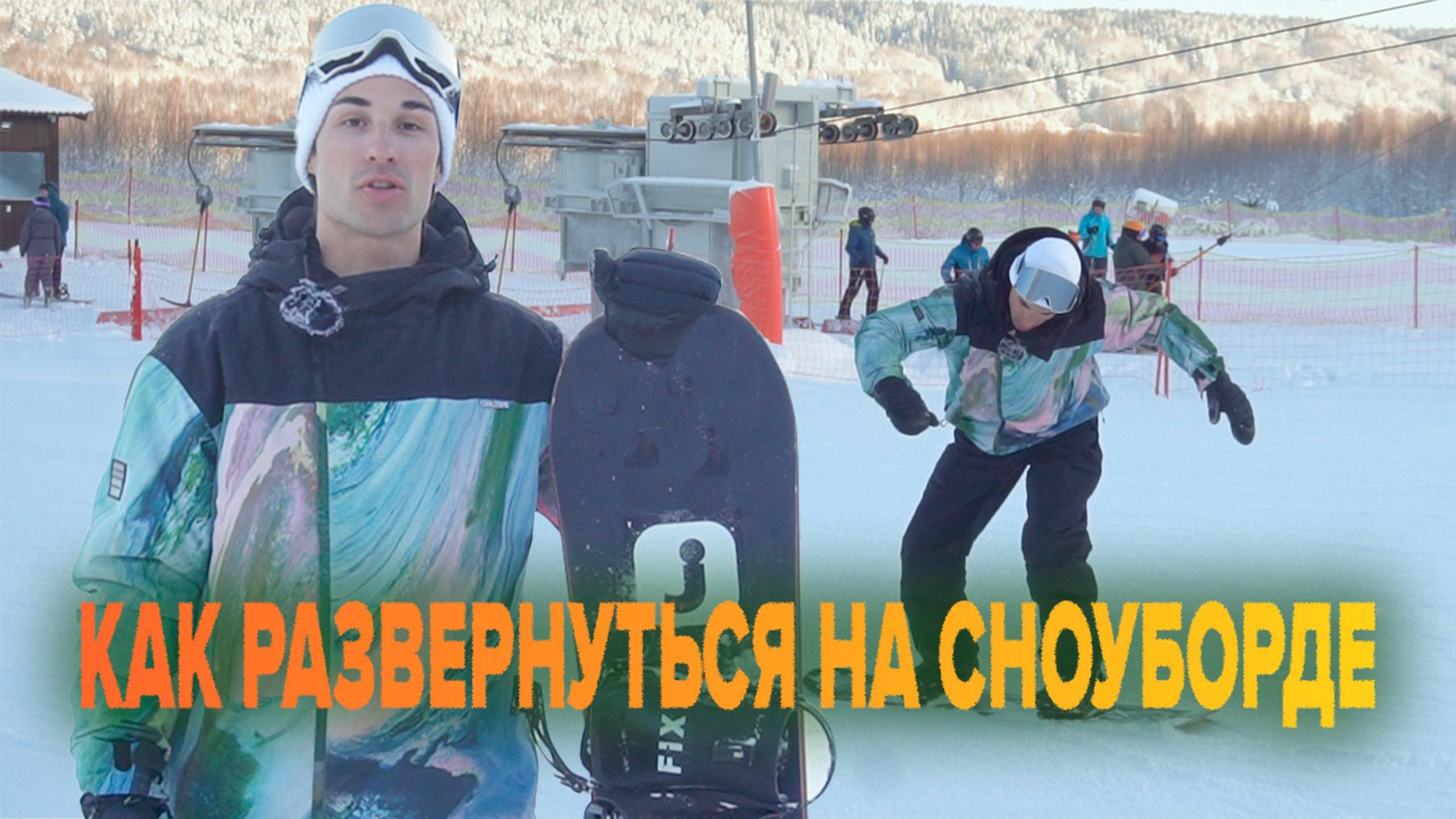 Основы. Как менять стойку на сноуборде? смотреть онлайн
