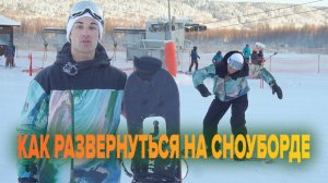 Основы. Как менять стойку на сноуборде?