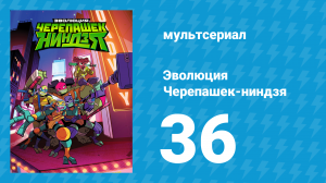 Эволюция Черепашек-ниндзя 1 сезон 36 серия «Один против тьмы» (мультсериал, 2018)