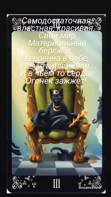 Таро "Чёрных Котов". Императрица. Краткое описание в стихах.#стихисмузыкой#аркан#таро#арканытаро смотреть онлайн