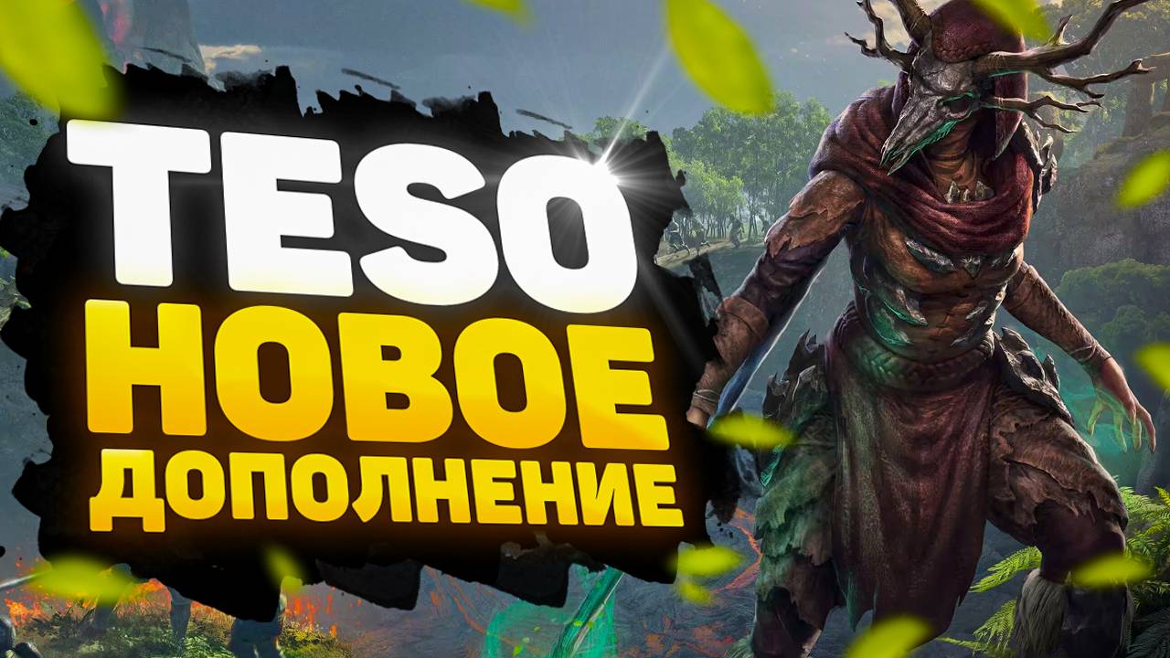 🔥 [ОБЗОР] THE ELDER SCROLLS ONLINE (TESO): НОВОЕ ДОПОЛНЕНИЕ В ТЕСО! 🔥