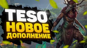 🔥 [ОБЗОР] THE ELDER SCROLLS ONLINE (TESO): НОВОЕ ДОПОЛНЕНИЕ В ТЕСО! 🔥