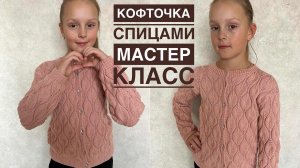 Подробный мастер класс по вязанию кофточки (кардигана) на пуговках!