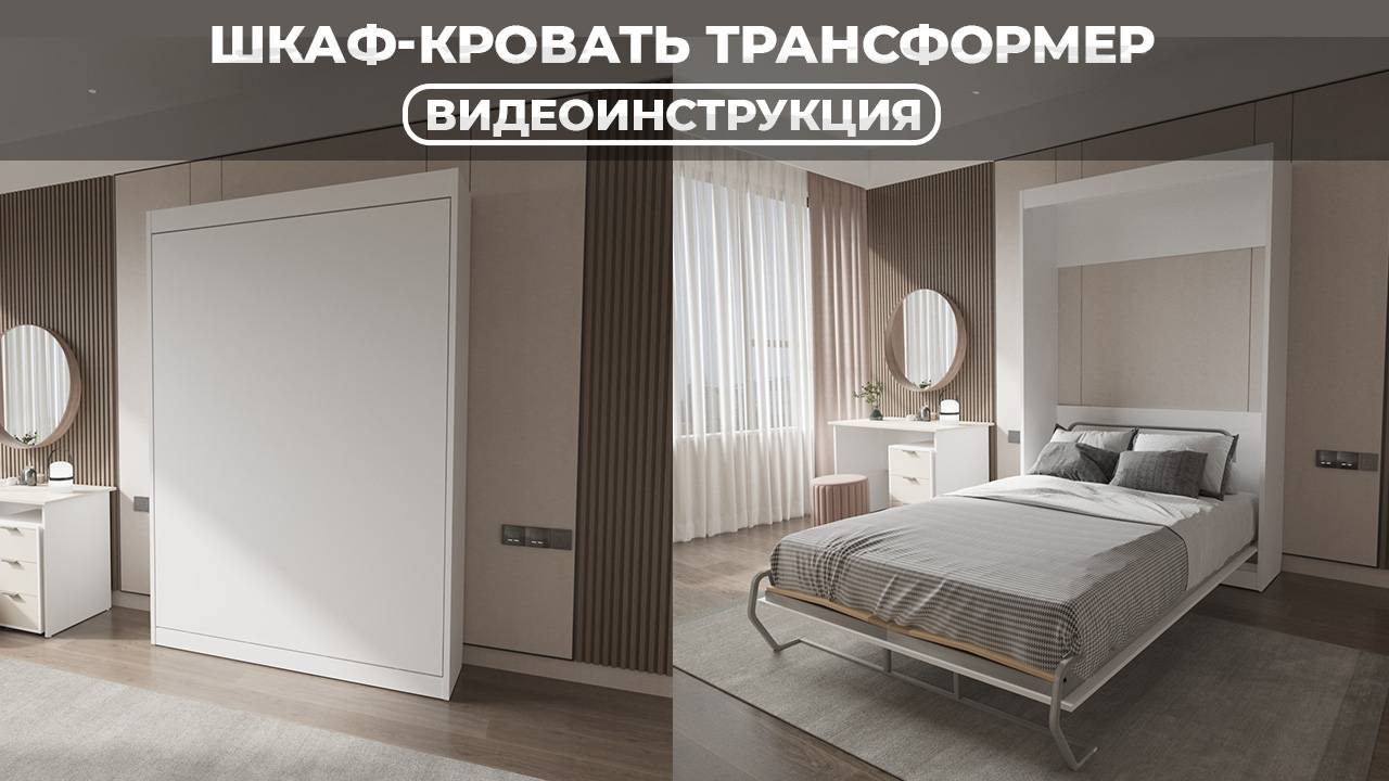 Инструкция по сборке Шкаф-кровать трансформер | МебельТрансформер.COM смотреть онлайн