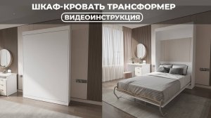 Инструкция по сборке Шкаф-кровать трансформер | МебельТрансформер.COM