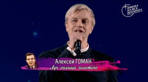 Алексей Гоман - Луч солнца золотого