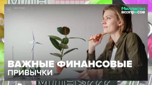 Важные финансовые привычки|Миллион вопросов — Москва 24|Контент