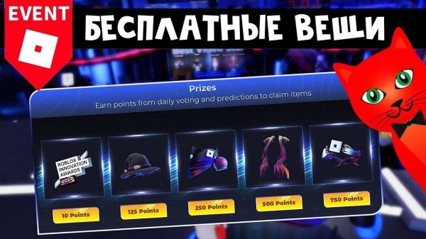 КАК ГОЛОСОВАТЬ в ИВЕНТЕ роблокс | Innovation Awards 2024 roblox | Бесплатные вещи 2024