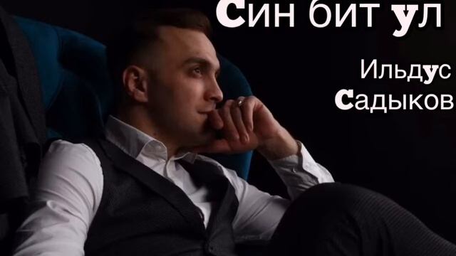 Ильдус Садыков - Син бит ул смотреть онлайн