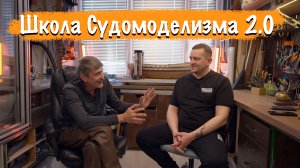 Школа Судомоделизма 2.0 - подготовка к запуску