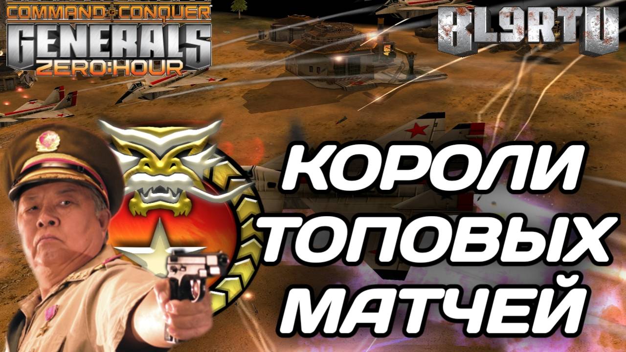 Американский ЧЕМПИОН вернулся!!! Легендарный ВИКИНГ принял бой в GENERALS ZERO HOUR смотреть онлайн