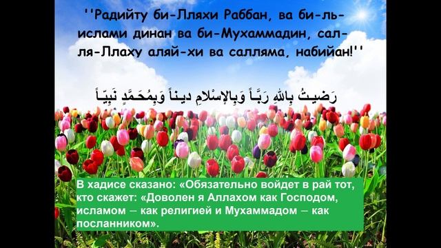 Радыйту би-Лляхи Раббан, ва биль-ислями динан, ва би-Мухаммадин СаллаЛаху алейхи ва саллям набиййан смотреть онлайн