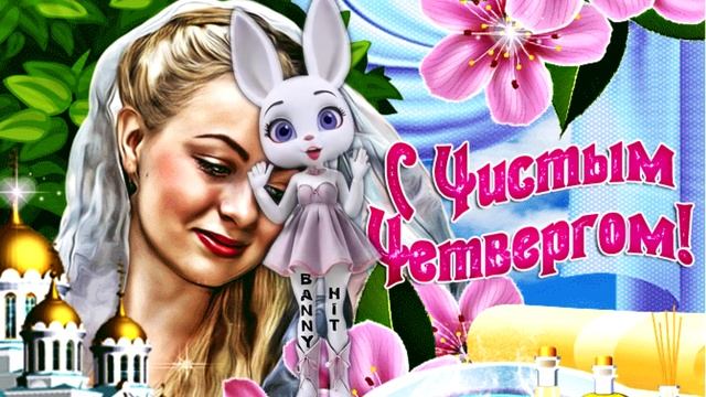 С Чистым Четвергом!. Самое красивое поздравление! смотреть онлайн