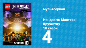 Ниндзяго: Мастера Кружитцу 10 сезон 4 серия (мультсериал, 2011)