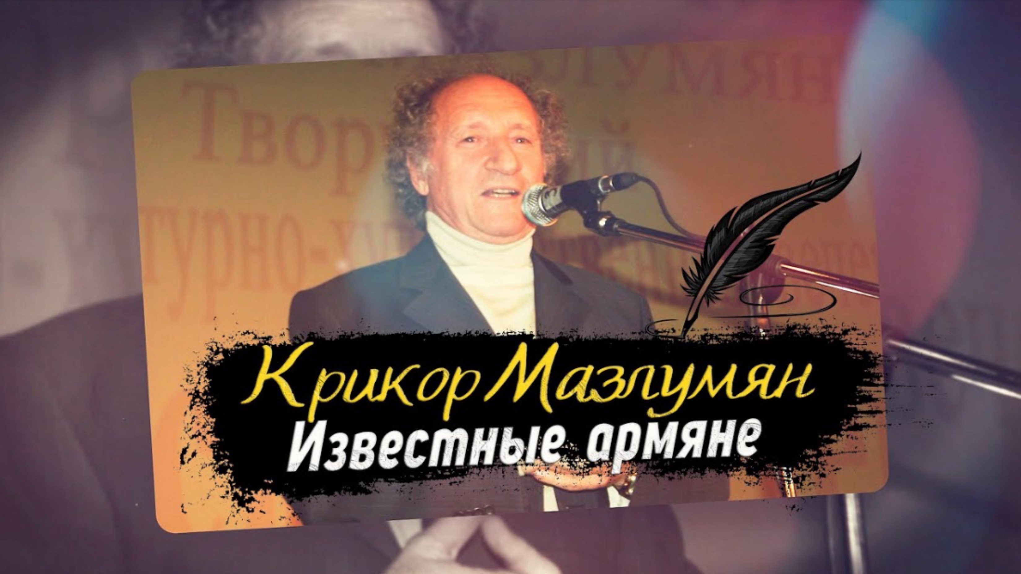 Крикор Мазлумян l ИЗВЕСТНЫЕ АРМЯНЕ смотреть онлайн