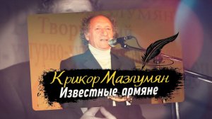 Крикор Мазлумян l ИЗВЕСТНЫЕ АРМЯНЕ