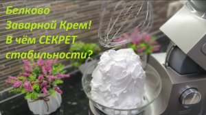 Белково Заварной Крем ПОДРОБНЫЙ рецепт!
