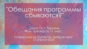 Спикерская на группе анонимных должников, Ольга О