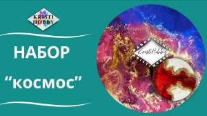 Набор КОСМОС. Мастер класс по созданию картины из эпоксидной смолы от бренда KristiHobby
