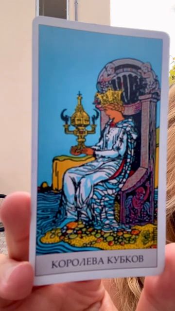 Читаем карту Королева Кубков в энергиях дня! смотреть онлайн