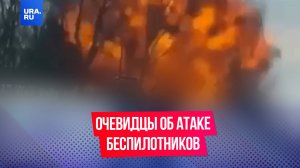 Жители Ивановской области рассказали нам о последствиях атаки дронов ВСУ