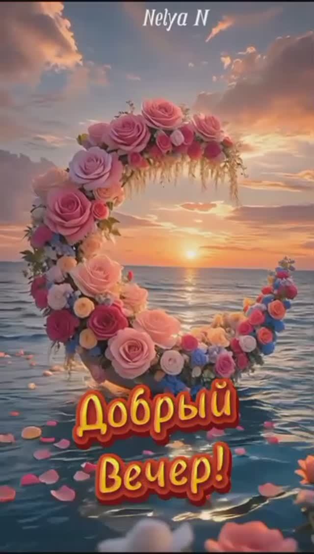 Доброе утро. Добрый вечер. ВидеоОткрытки на Каждый день смотреть онлайн