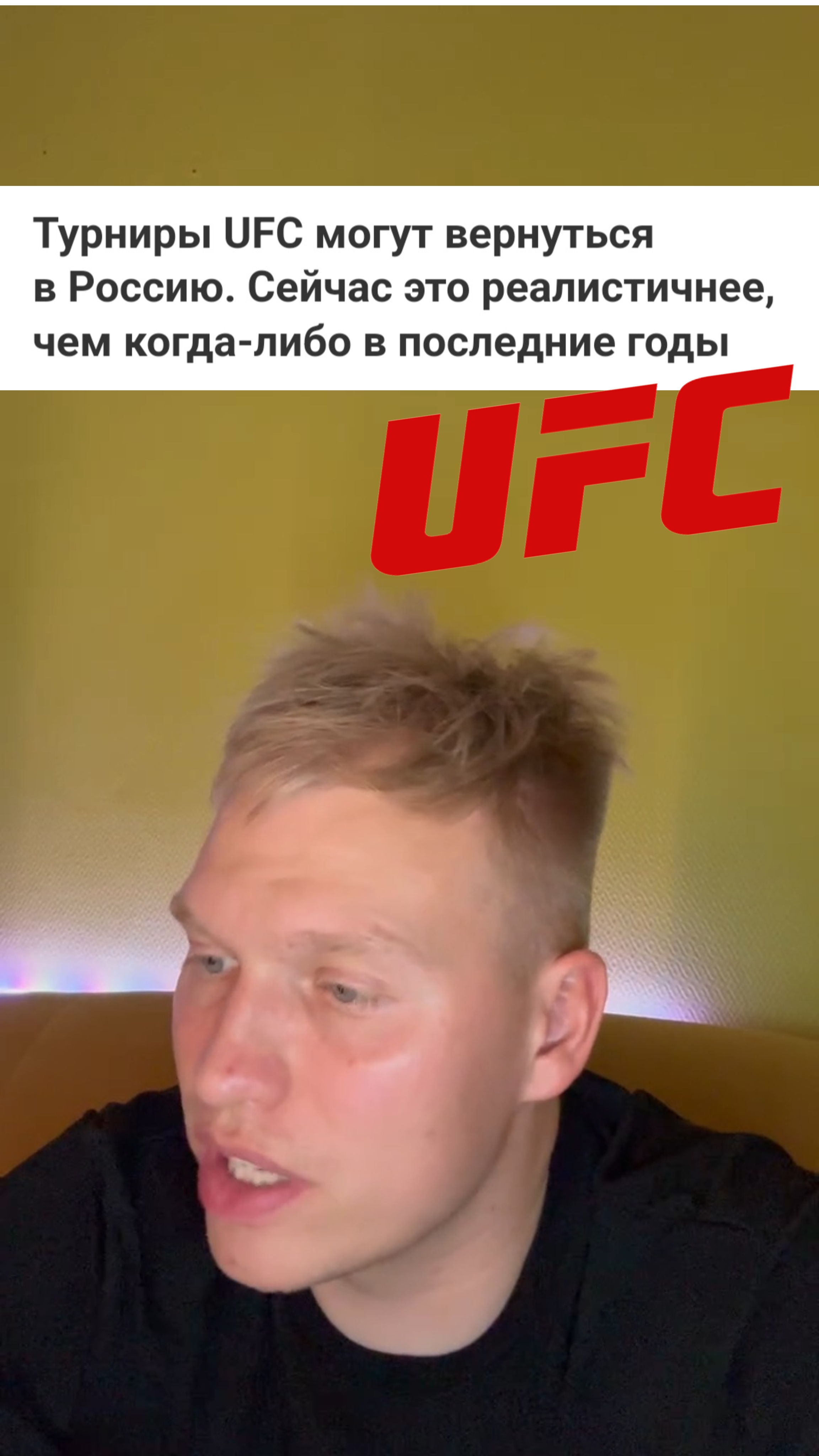UFC может вернуться в Россию ?