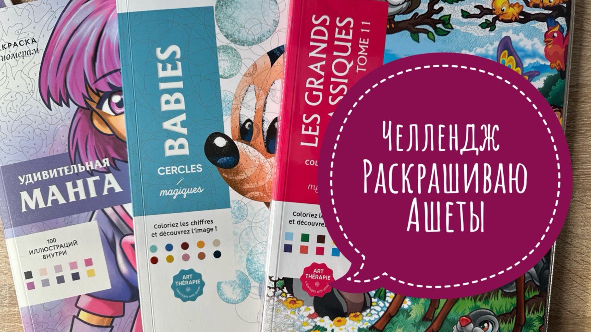 Челлендж раскрашиваю раскраски Hachette смотреть онлайн
