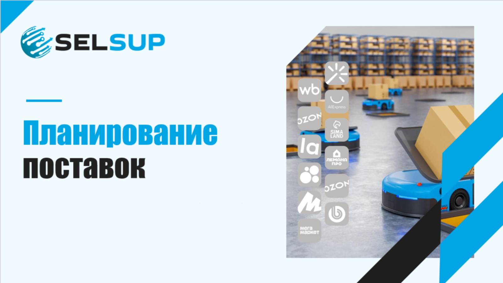 ПЛАНИРОВАНИЕ ПОСТАВОК смотреть онлайн