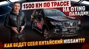 Рамный «Nissan» по цене Lada - OTING ПАЛАДИН🔥 Проверили Отинг Паладин на трассе Москва-Оренбург