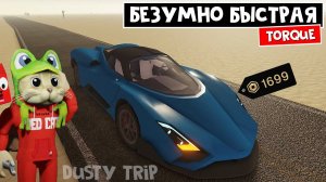 БЕЗУМНО БЫСТРАЯ МАШИНА в игре ПЫЛЬНАЯ ПОЕЗДКА роблокс | A dusty trip roblox | Torque 1699 robux