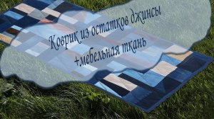 Коврик из остатков джинсы+мебельная ткань
