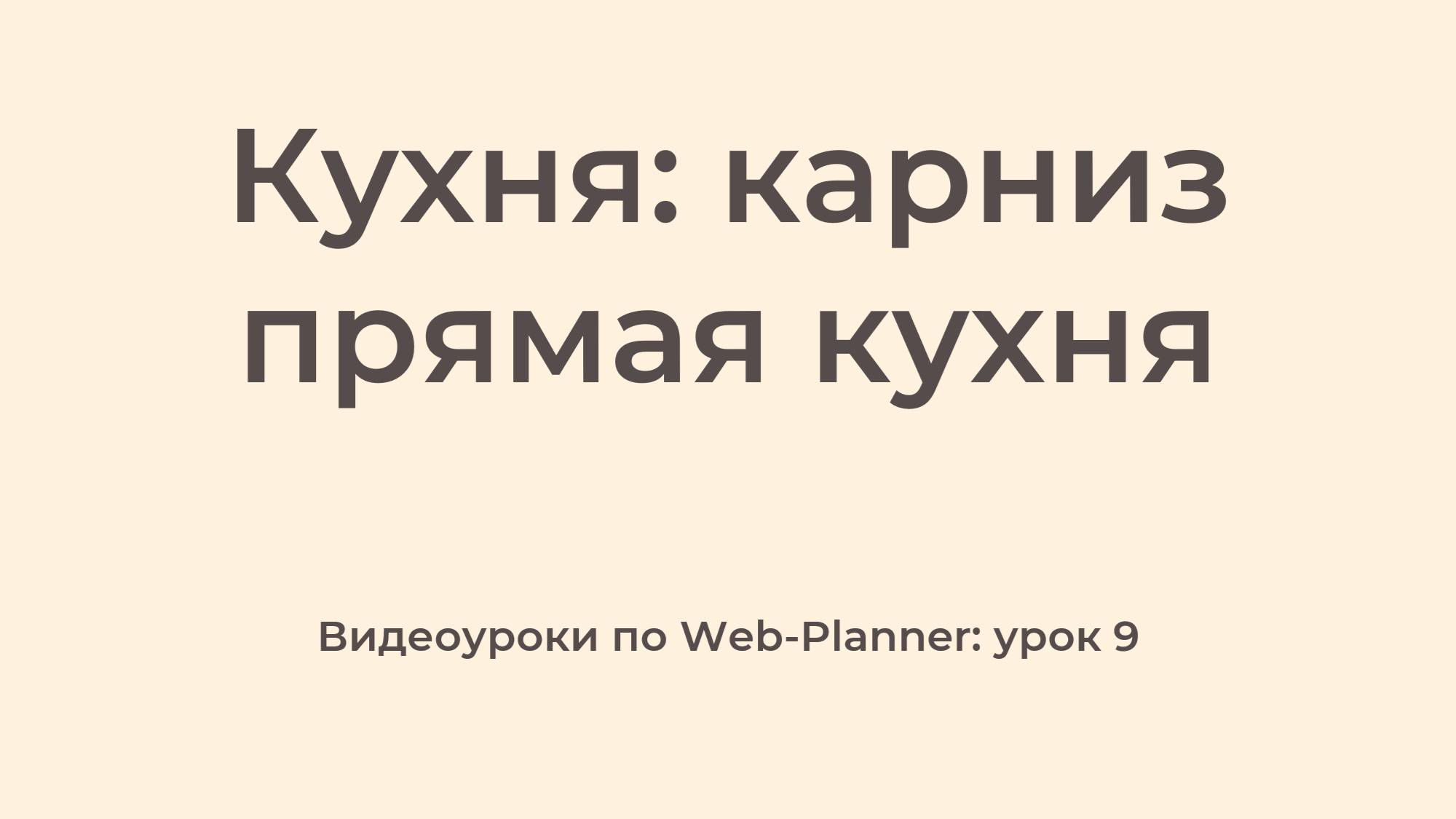 WP_9
Карниз: прямая кухня смотреть онлайн