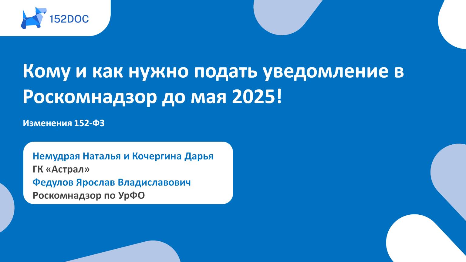 Изменения в 152-ФЗ кому и как нужно подать уведомление в Роскомнадзор до мая 2025