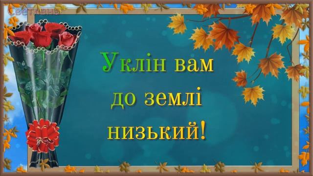 З Днем вчителя! Щирі й добрі побажання! смотреть онлайн