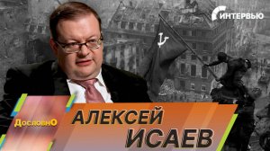 Алексей Исаев: Маршалы Жуков и Конев понимали, что нужно как можно быстрее взять Берлин