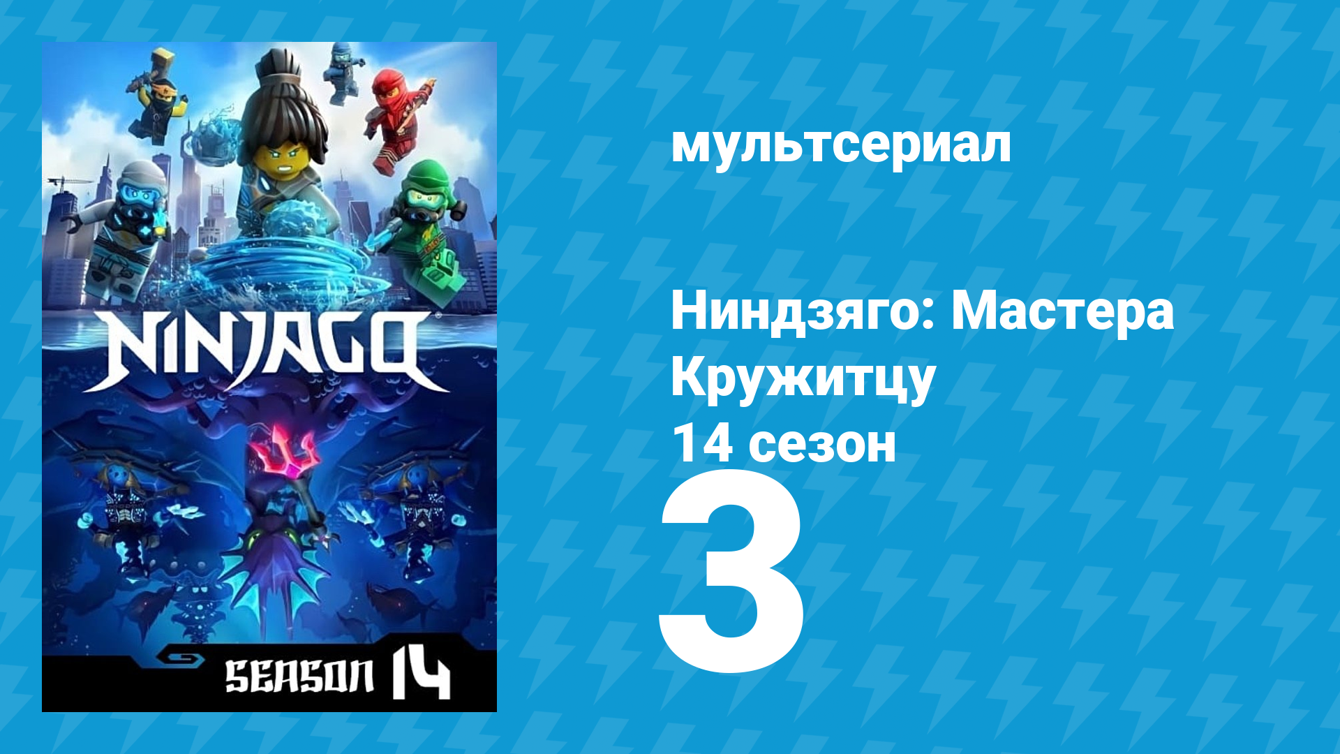 Ниндзяго: Мастера Кружитцу 14 сезон 3 серия (мультсериал, 2011)