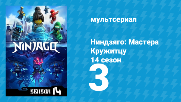 Ниндзяго: Мастера Кружитцу 14 сезон 3 серия (мультсериал, 2011)