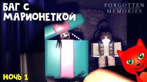 НОЧЬ 1. АНИМАТРОНИКИ в роблокс | FNАF Forgotten Memories roblox | Пять ночей Фредди. Прохождение.
