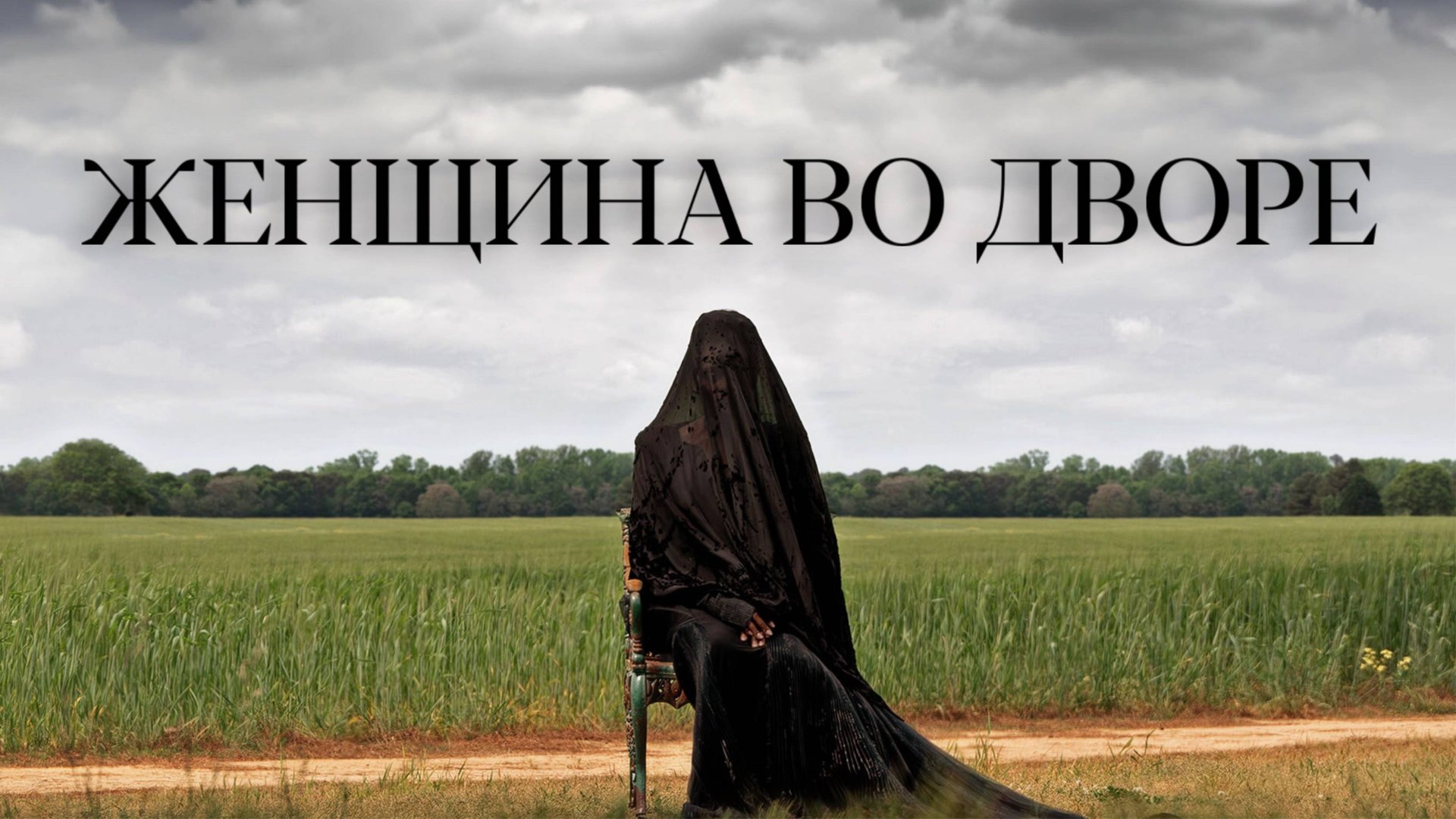 Женщина во дворе | The Woman in the Yard (2025) смотреть онлайн