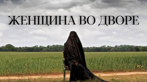 Женщина во дворе | The Woman in the Yard (2025)