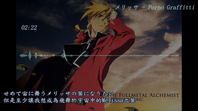 【鋼之鍊金術師 / Fullmetal Alchemist OP】Porno Graffitti《メリッサ／Melissa》【中日字幕】 смотреть онлайн