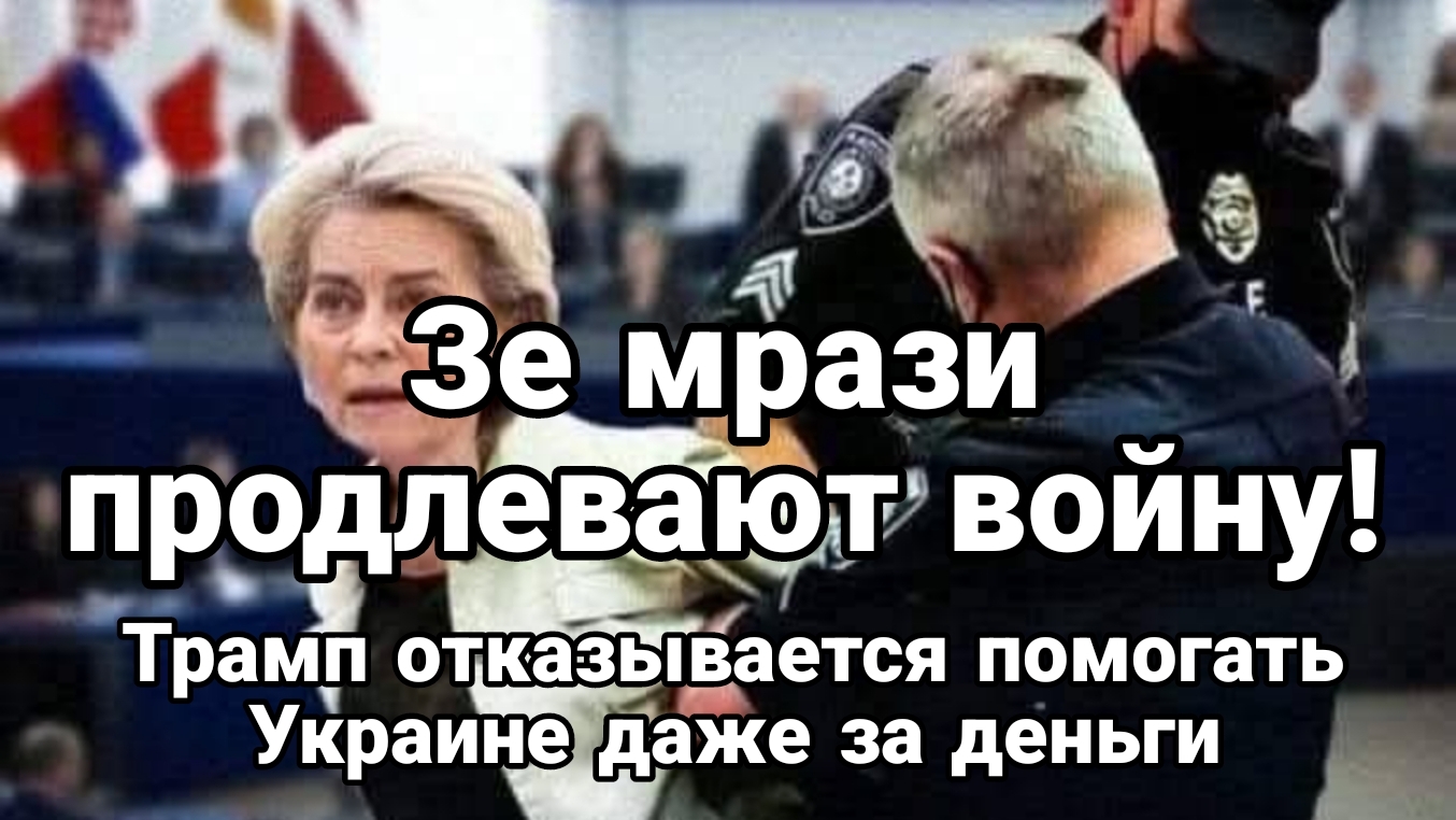 ЗЕМРАЗИ ПРОДЛЕВАЮТ ВОЙНУ! ТРАМП ОТКАЗЫВАЕТСЯ ДАЖЕ ЗА ДЕНЬГИ ПОМОГАТЬ УКРАИНЕ