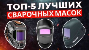 ТОП-5: Лучшие сварочные маски 2025