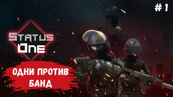 Status One обзор, создаете свою собственную боевую группу с нуля и руководите своей командой