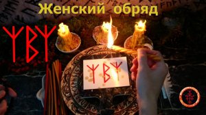 Обряд на защиту и сохранение женской красоты, привлекательности.