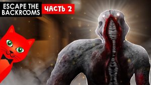 СТРАШНЫЕ БЭКРУМСЫ (закулисье) | Escape the Backrooms | Побег из закулисья (НЕ РОБЛОКС). Часть 2