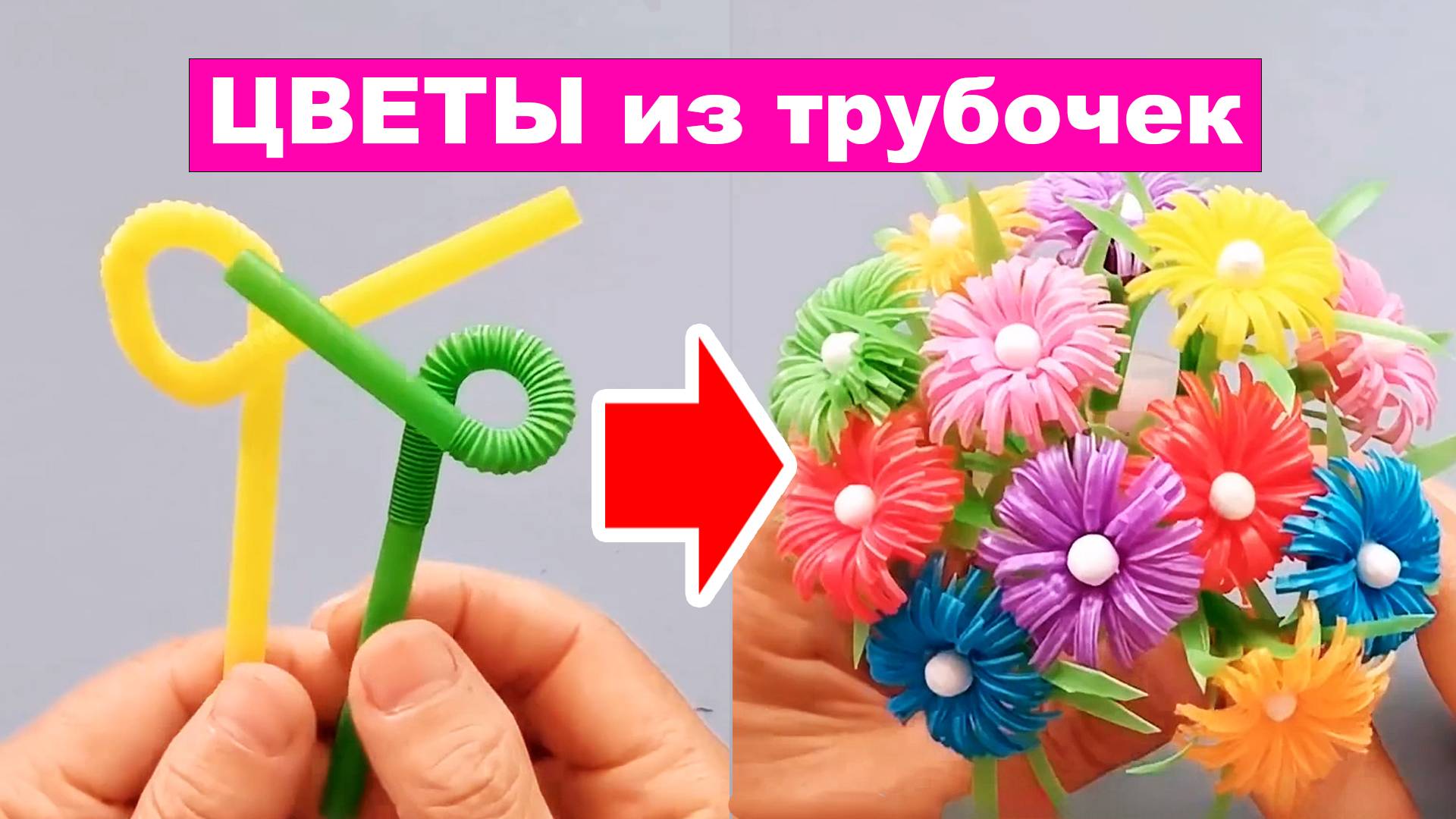 Цветы из Трубочек для сока и ватных Палочек, поделки для детей из подручных материалов. смотреть онлайн